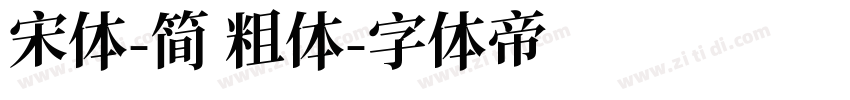 宋体-简 粗体字体转换